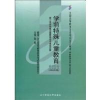 [正版二手]学前特殊儿童教育 课程代码:0883(2002年版)