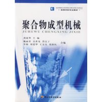 [正版二手]聚合物成型机械(内容一致,印次、封面或原价不同,统一售价,随机发货)