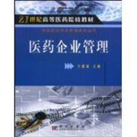 [正版二手]医药企业管理