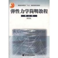 [正版二手]弹性力学简明教程(第三版)