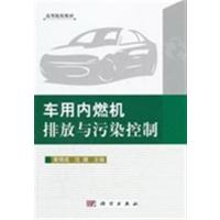 [正版二手]车用内燃机排放与污染控制
