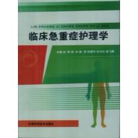 [正版二手]临床急重症护理学