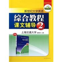 [正版二手]综合教程课文辅导2