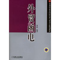 [正版二手]外贸函电