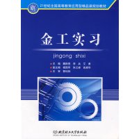 [正版二手]金工实习