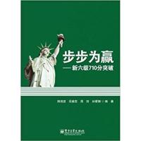 [正版二手]步步为赢——新六级710分突破