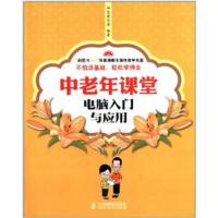 【正版二手】中老年课堂电脑入门与应用
