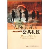 [正版二手]人际关系与公共礼仪