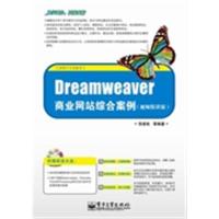 [正版二手]Dreamweaver商业网站综合案例-视频精讲版