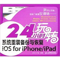 【正版二手】24小时玩转系统重装备份与恢复iOS for iPhone/iPad