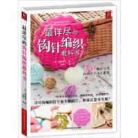 [正版二手]最详尽的钩针编织教科书