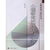 [正版二手]心理咨询的理论与实务