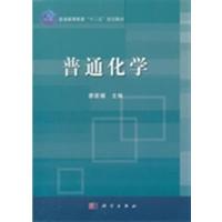 【正版二手】普通化学