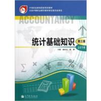 [正版二手]中等职业教育国家规划教材:统计基础知识(会计专业)(第3版)