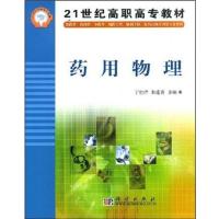 【正版二手】药用物理