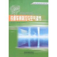 【正版二手】铁道车辆制冷与空气调节