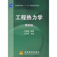 [正版二手]工程热力学(第四版) (内容一致,印次、价格不同,统一售价,随机发货)