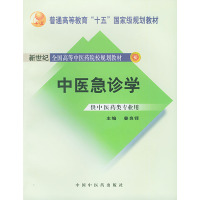 [正版二手]中医急诊学