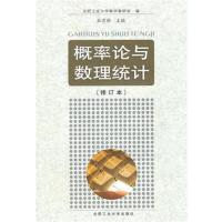 【正版二手】概率论与数理统计(修订本)