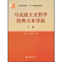 [正版二手]马克思主义哲学经典文本导读(下卷)