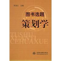[正版二手]图书选题策划学