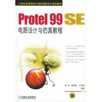 [正版二手]Protel 99 SE电路设计与仿真教程