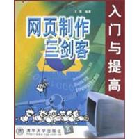 【正版二手】网页制作三剑客入门与提高