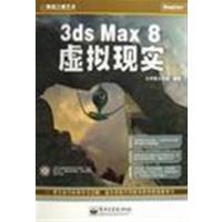 [正版二手]3dsmax8虚拟现实
