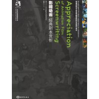 [正版二手]影视动画经典剧本赏析