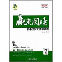 【正版二手】赢定阅读初中现代文阅读训练(7年级)