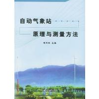 [正版二手]自动气象站原理与测量方法(内容一致,印次、封面或原价不同,统一售价,随机发货)