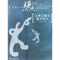 [正版二手]人体工程与室内设计