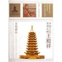 [正版二手]中国工业美术大师王殿祥-金银摆件