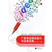 [正版二手]广告专业综合能力与法律法规