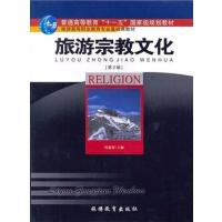 【正版二手】旅游宗教文化(第2版)（内容一致，印次、封面或原价不同，统一售价，随机发货）