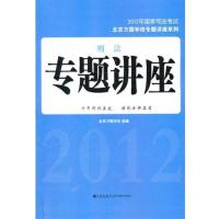 [正版二手]2012年国家司法考试--刑法专题讲座