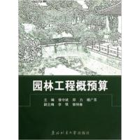 [正版二手]园林工程概预算(内容一致,印次、封面或原价不同,统一售价,随机发货)