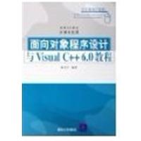 [正版二手]面向对象程序设计与Visual C++ 6.0教程