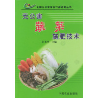 [正版二手]无公害蔬菜施肥技术