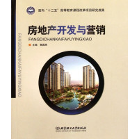 [正版二手]房地产开发与营销(内容一致 印次 封面.原价不同 统一售价 随机发货)