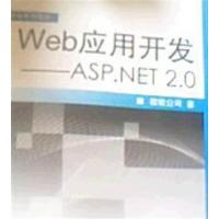 [正版二手]Web 应用开发--ASP.NET2.0