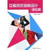 [正版二手]女装成衣结构设计:部位篇