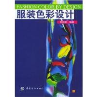 [正版二手]服装色彩设计(Fashion color by design)