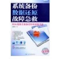 [正版二手]系统备份 数据还原 故障急救