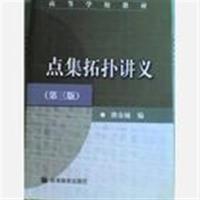 [正版二手]点集拓扑讲义(第三版)
