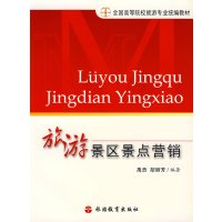 [正版二手]旅游景区景点营销