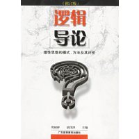 【正版二手】逻辑导论(修订版)——理性思维的模式、方法及其评价
