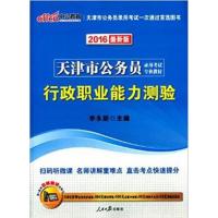 【正版二手】天津市公务员录用考试专业教材:行政职业能力测验(2016最新版)