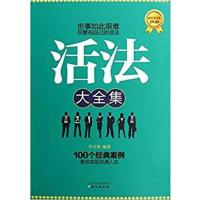 [正版二手]活法大全集:超值黄金版