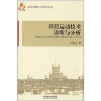 [正版二手]田径动动技术诊断与分析